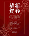 Custom Wine Gift 客制红酒礼盒 - CNY Edition (Nationwide)